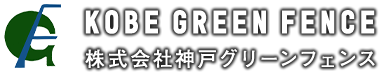 株式会社神戸グリーンフェンス